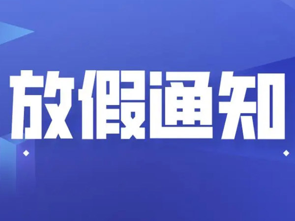 關于2025年元旦放假安排的通知！