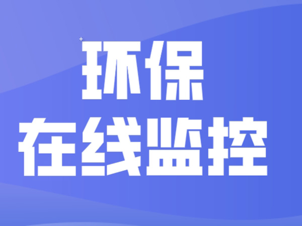 東莞市污染源在線監測在線監控