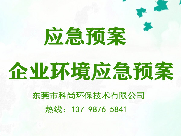 企業突發環境事故應急預案,包審評